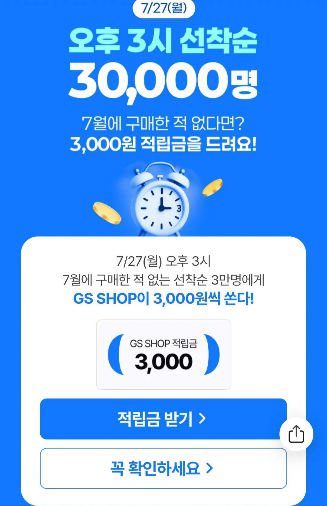 [GSSHOP] Điểm chưa mua tháng 7 3.000 won (0 won) (miễn phí)