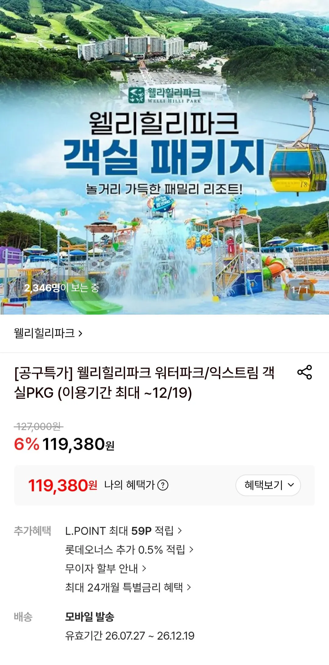 [Lotte On] Phòng công viên nước Welli Hilli Park + 2 vé công viên nước + Extreme Big 4 2 vé lựa chọn (119.380 won) (Miễn phí)