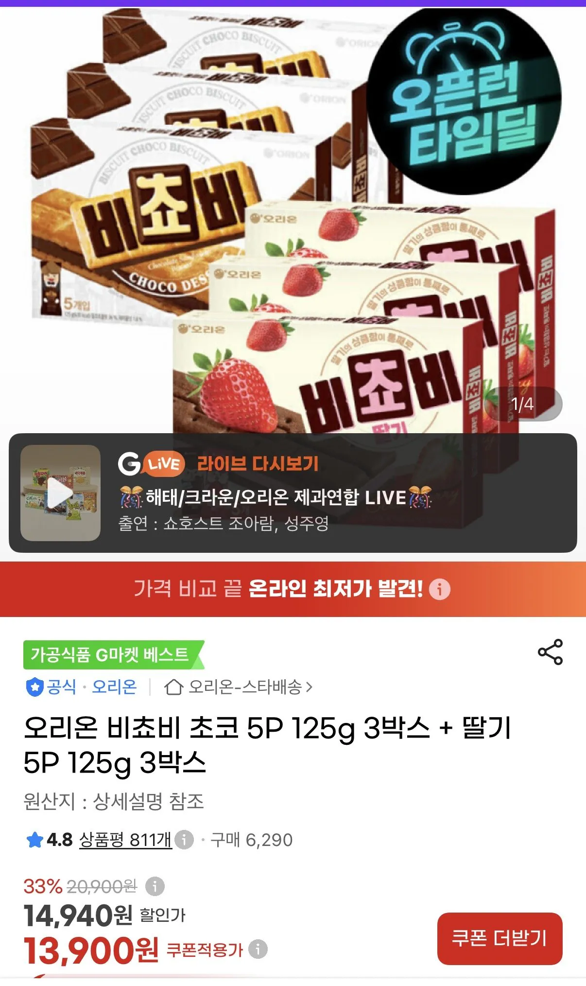 [G Market] 3 hộp Orion Bichovy Choco + 3 hộp dâu tây (13.900 KRW) (miễn phí)