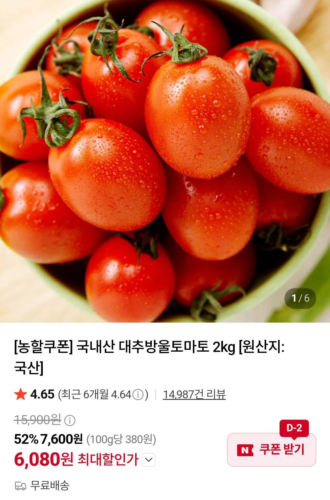 [Naver] Cà chua bi táo tàu nội địa 2kg (6.880 won) (miễn phí)