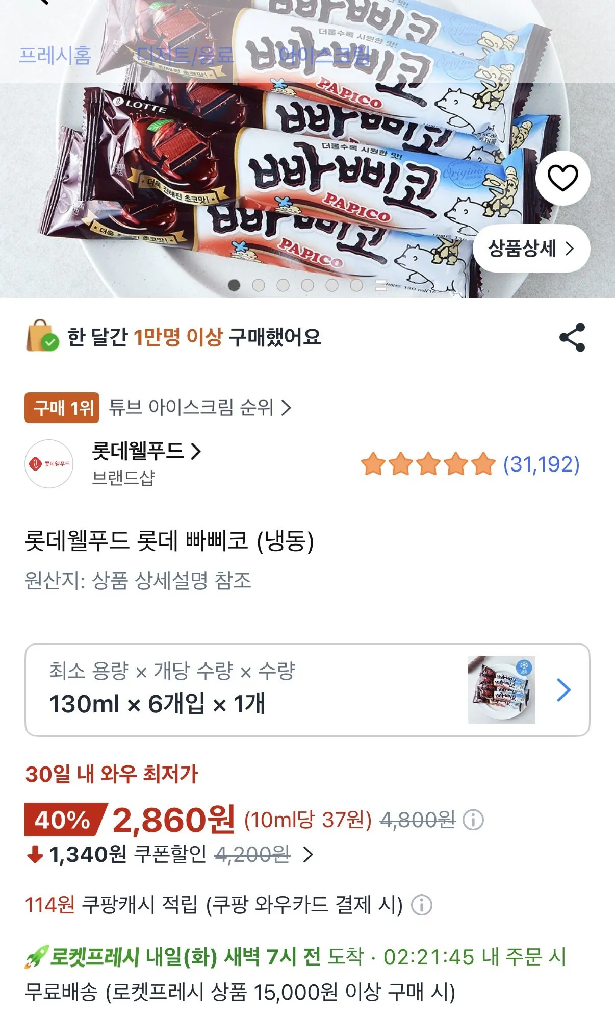 [Coupang] Papico 6 miếng (2.860 won) (Rocket 15.000)