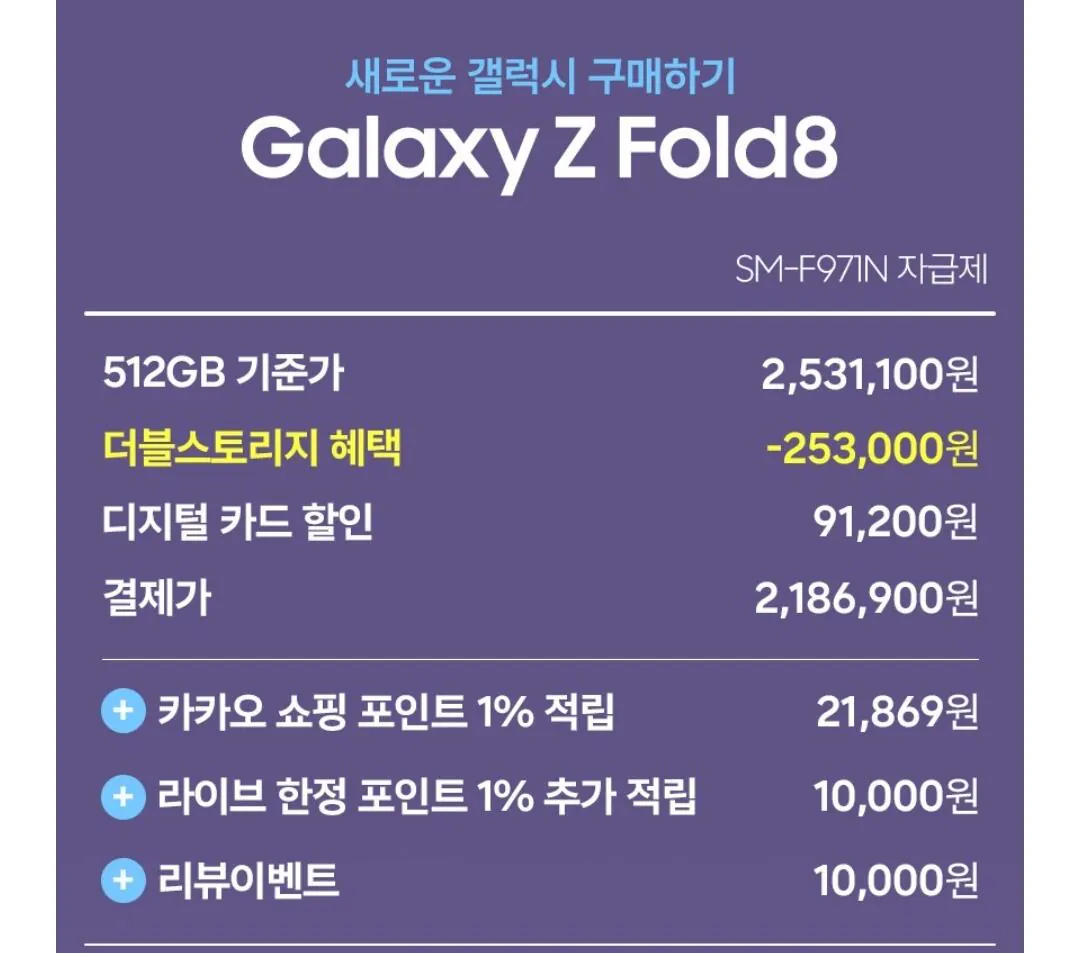1000003421.jpg [카카오] 삼성 공식 갤럭시 Z폴드8 256GB (톡학생증) (2,186,900원) (무료)