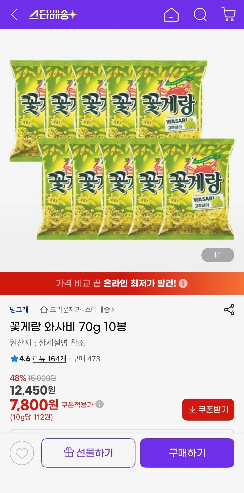 [G마켓] 꽃게랑 와사비 70g 10봉