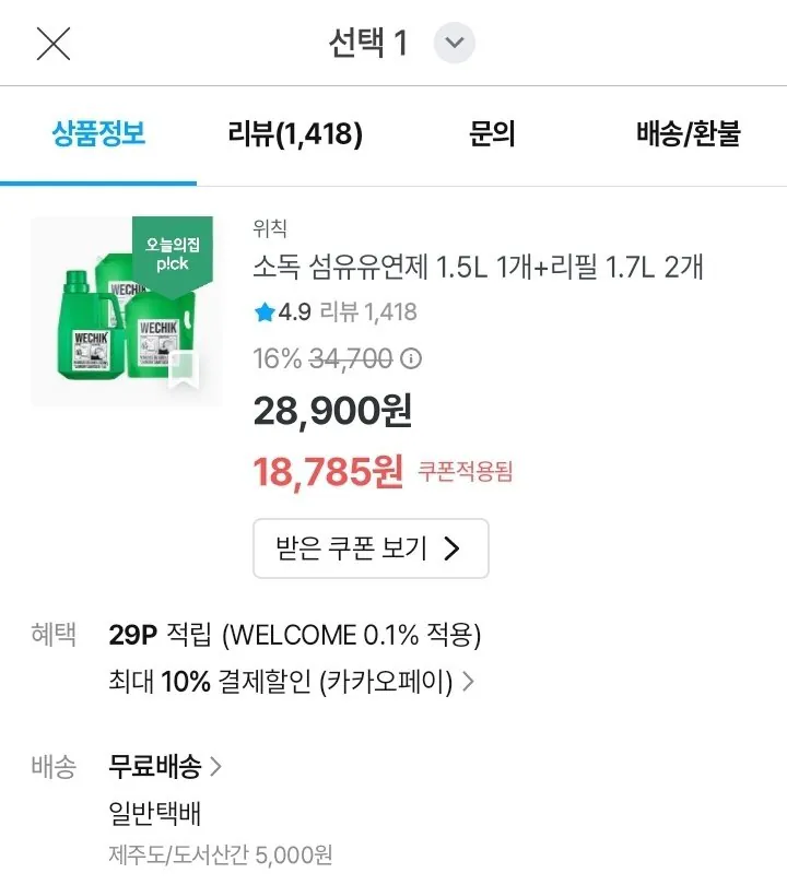 [오늘의집] 위칙 소독 섬유유연제 2L + 리필 1.7L 2개 (16,907원) (무료)