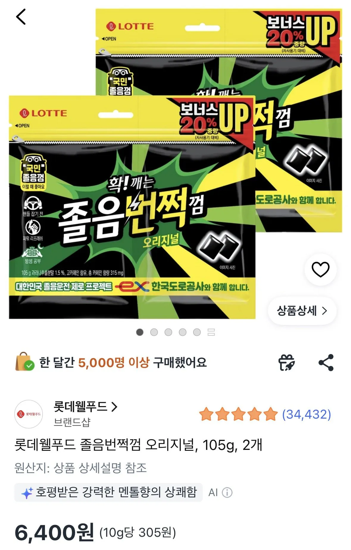 [쿠팡] 졸음번쩍껌 오리지널 105g 2개