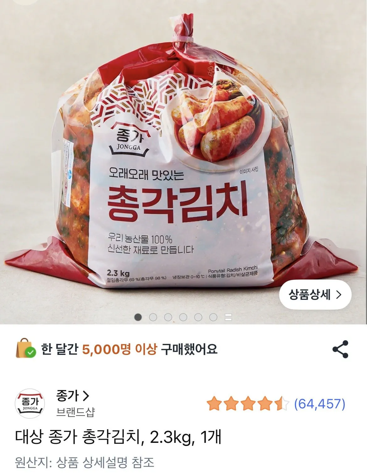 [쿠팡] 총각김치 2.3kg