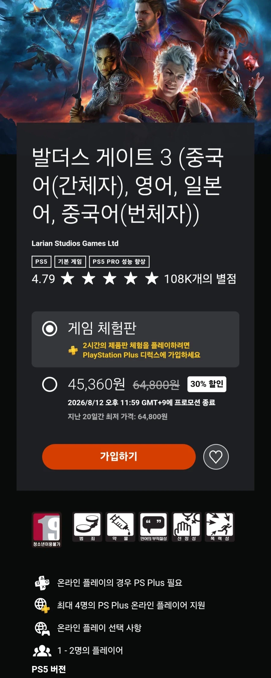 [한국PSN] 발더스 게이트3 (45,360원/무료)_1.webp