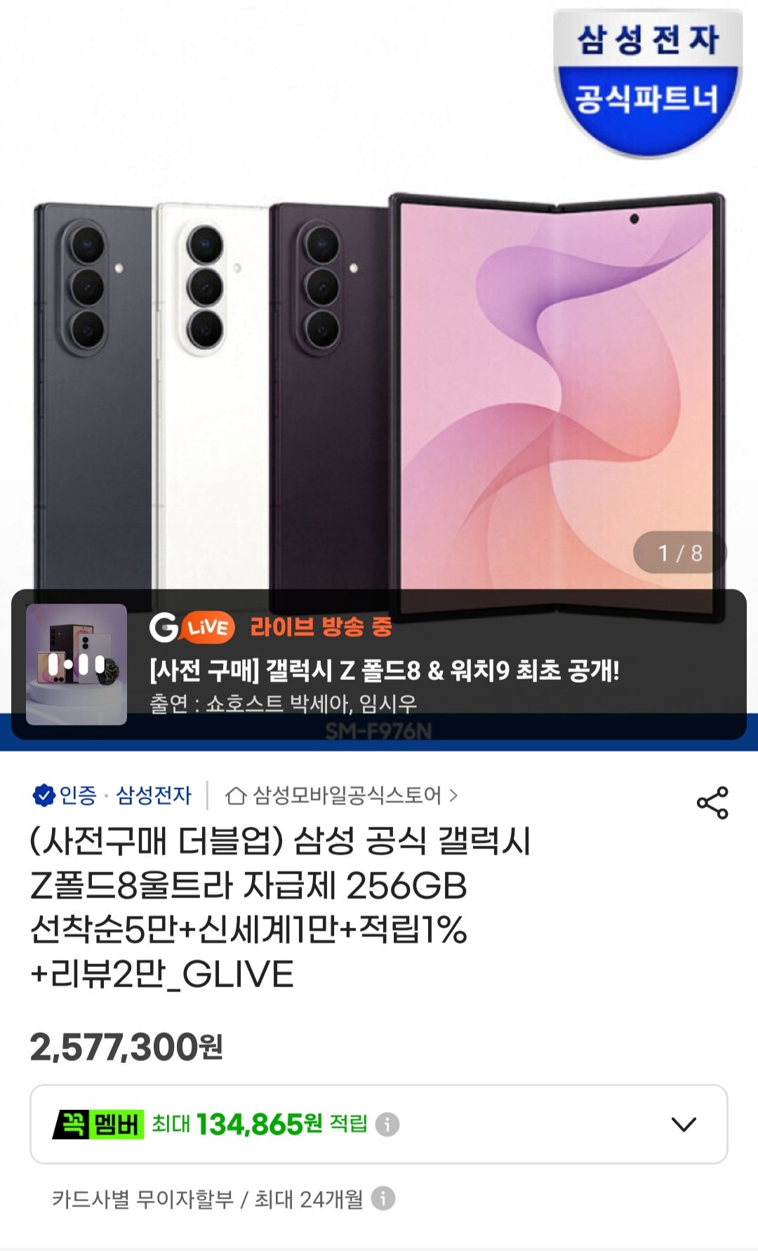 [G마켓] 삼성 공식 갤럭시 Z폴드8 자급제 512GB(256GB 더블스토리지) 사전구매
