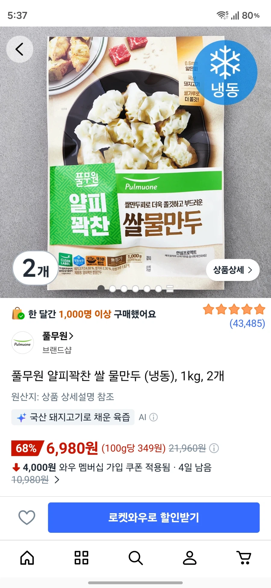 [쿠팡] 풀무원 얄피꽉찬 쌀 물만두 1kg 2봉