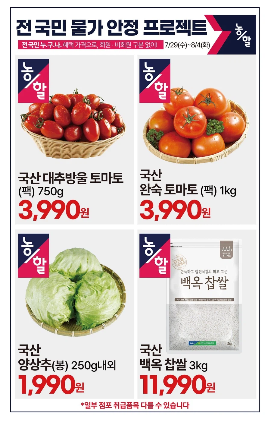 [대형마트] 롯데마트&이마트&GS더프레시&킴스클럽 이번주 전단(7/30~8/5)_20.webp