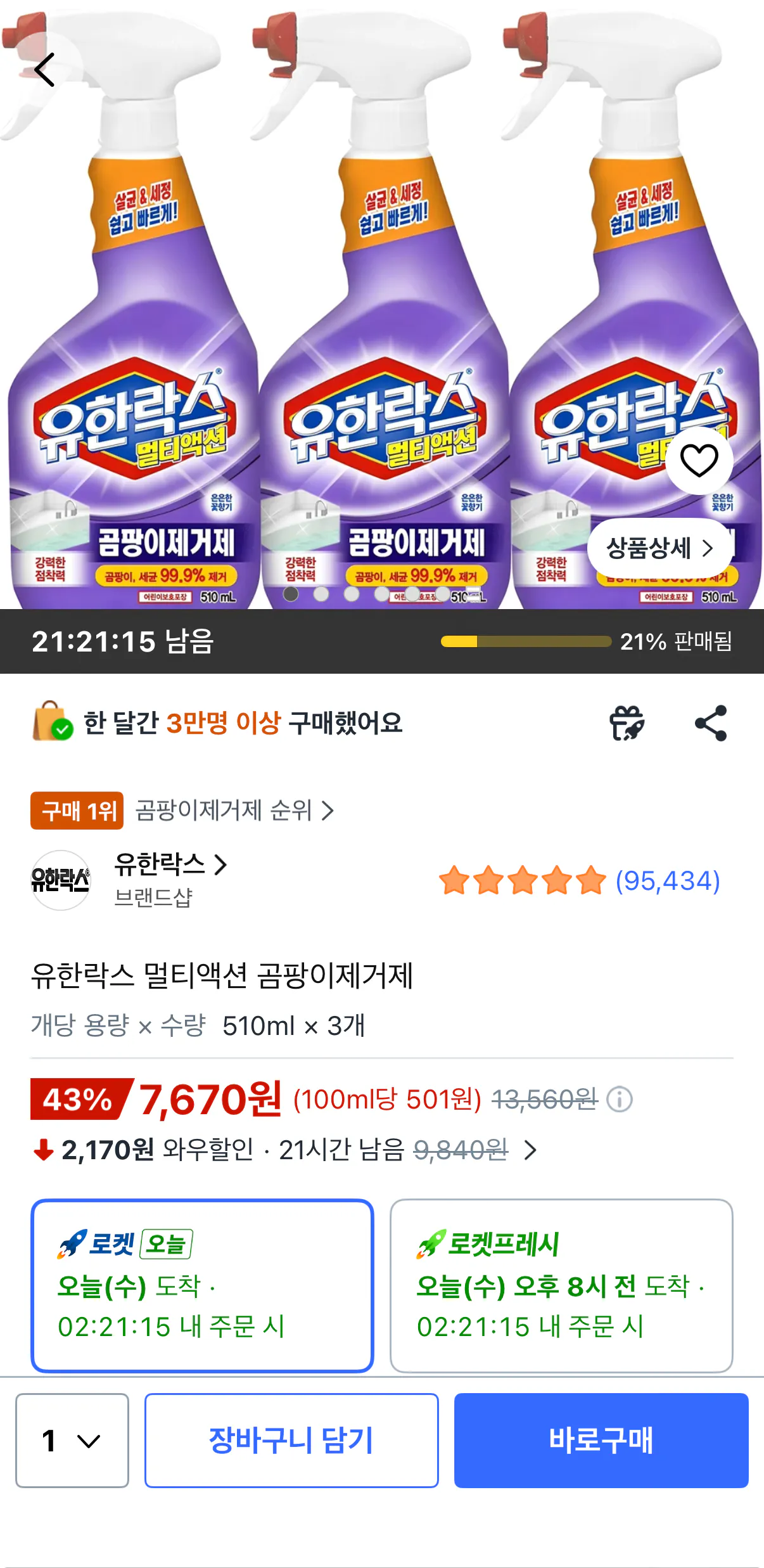 [쿠팡] 유한락스 곰팡이제거제 510ml 3개