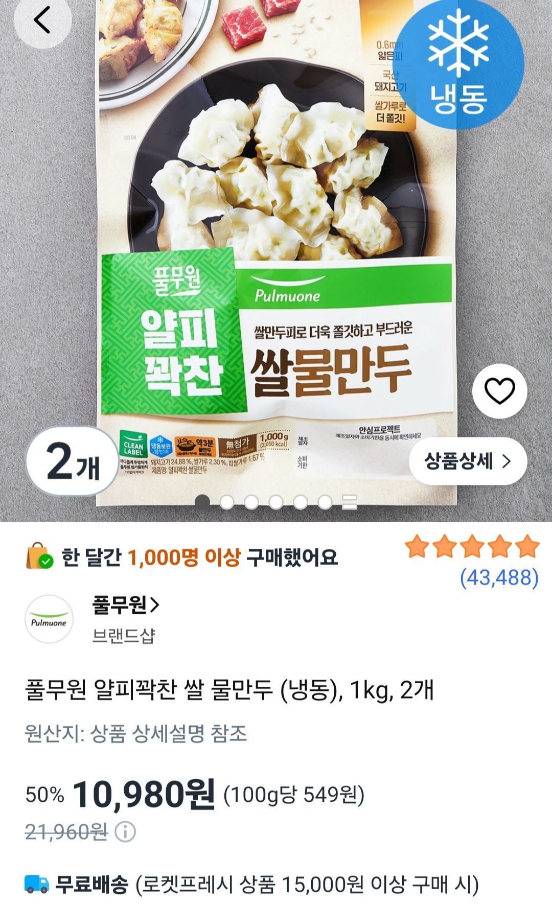 [쿠팡] 풀무원 얄피꽉찬 쌀 물만두 (냉동), 1kg, 2개