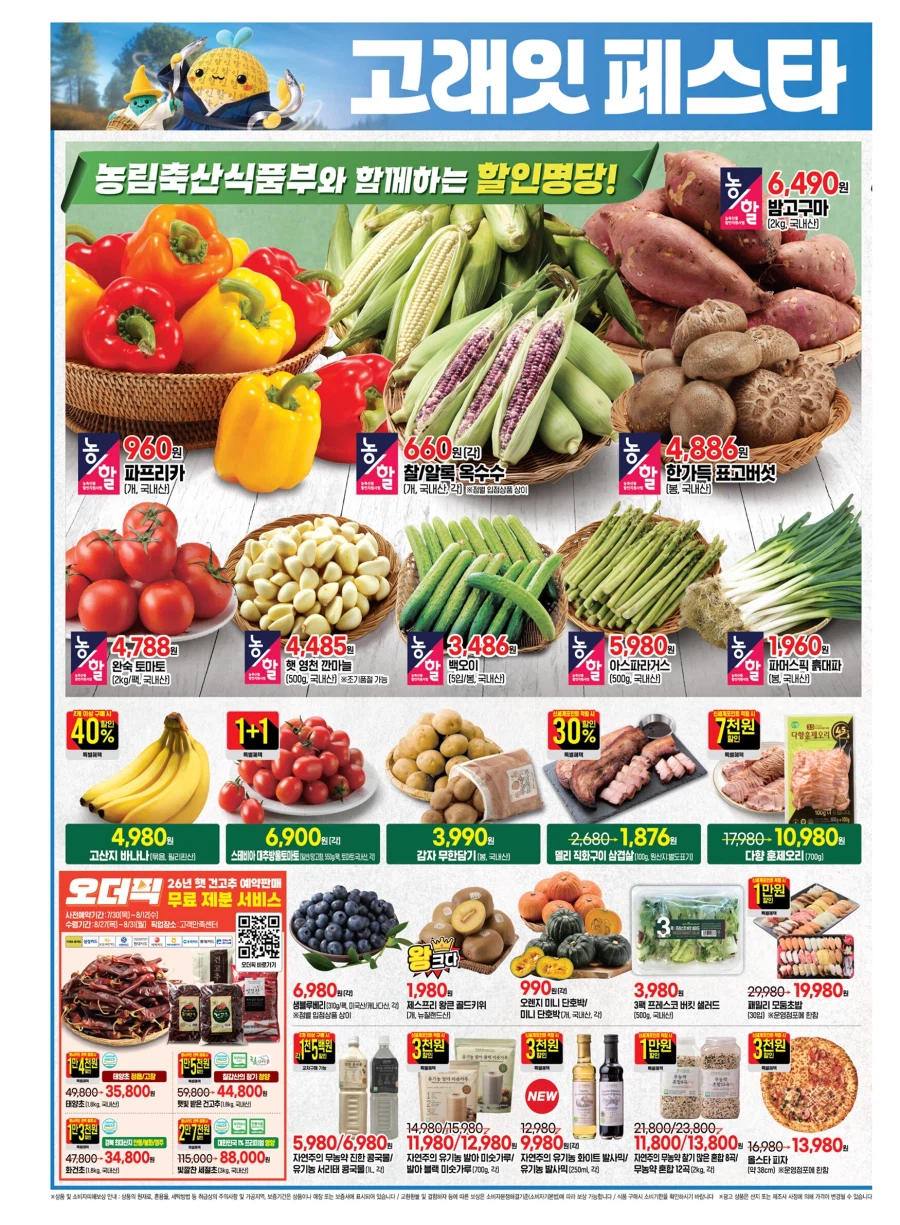 [대형마트] 롯데마트&이마트&GS더프레시&킴스클럽 이번주 전단(7/30~8/5)_6.webp