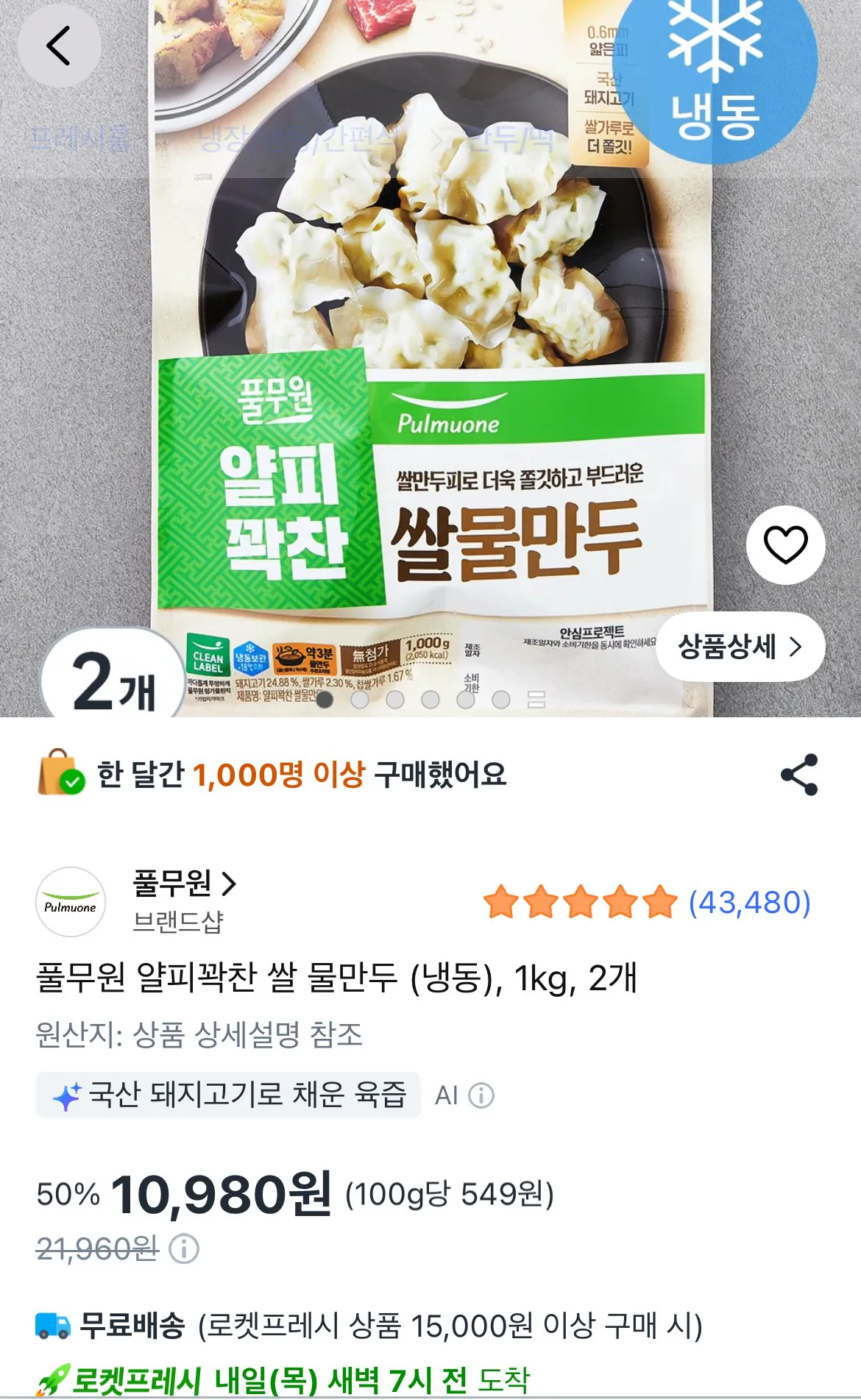 [쿠팡로켓프레시] 풀무원 얄피꽉찬 쌀 물만두 (냉동), 1kg, 2개 (10,980원) (1.5만무료)