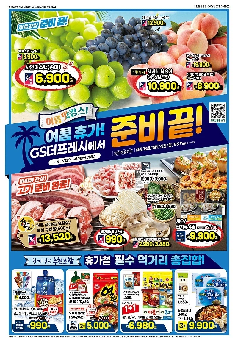 [대형마트] 롯데마트&이마트&GS더프레시&킴스클럽 이번주 전단(7/30~8/5)_15.webp