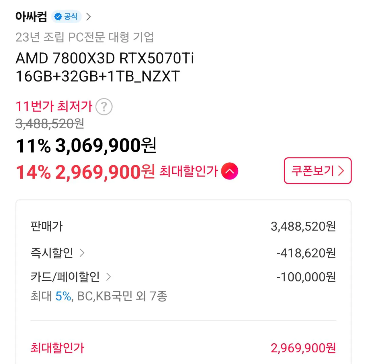 [11번가] [NZXT 보드 PC] 7800X3D + 5070Ti vram 16GB + DDR5 32GB + 1TB(TLC, DRAMo)