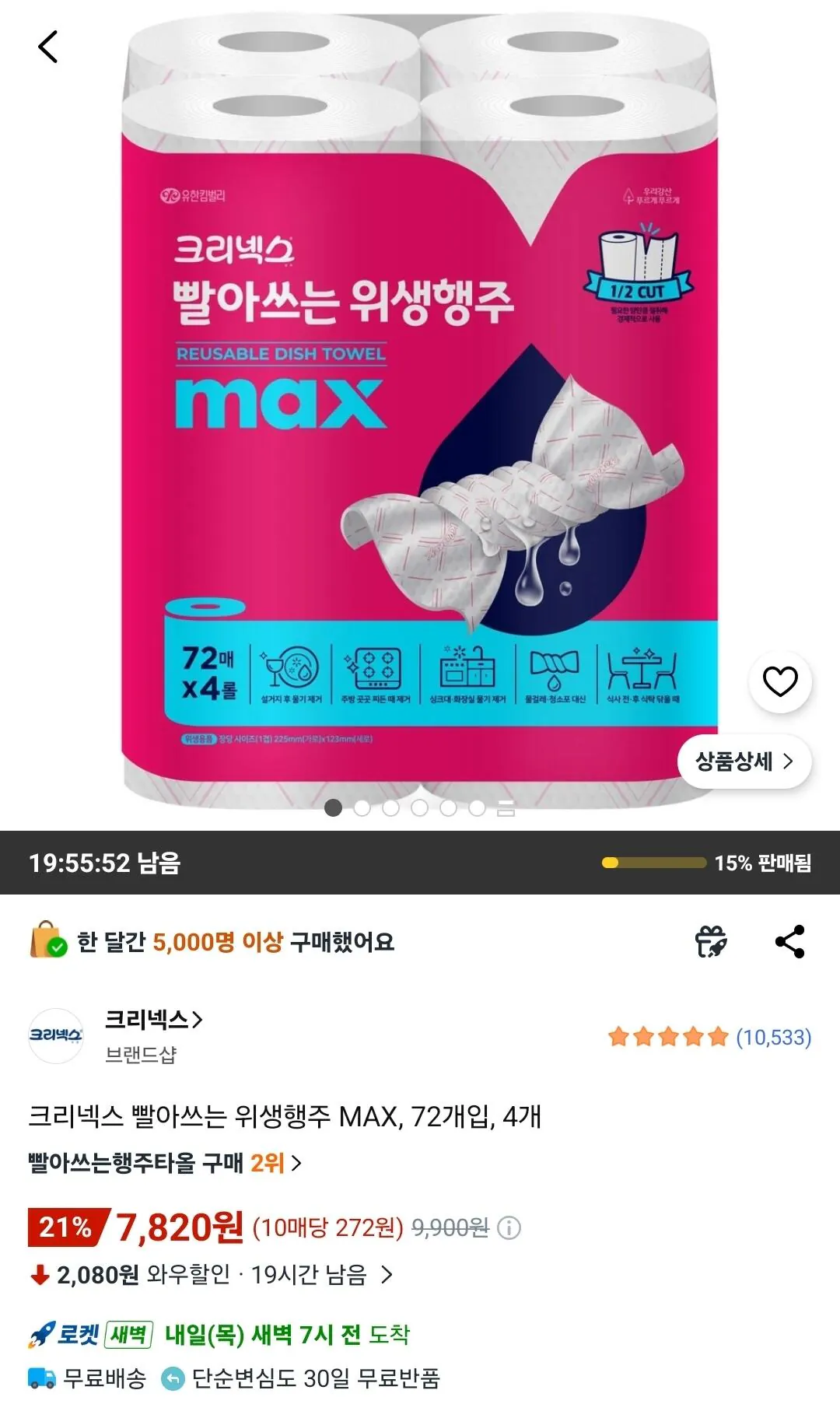 [쿠팡] 크리넥스 빨아쓰는 위생행주 MAX, 72개입, 4개