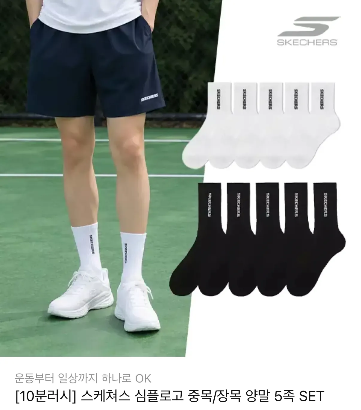 [11번가] 10분러시 스케쳐스 심플로고 중목/장목 양말 5족