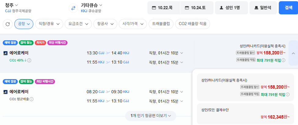 image.png [네이버항공권] 청주-기타큐슈 1022-1024 (162,345원) (무료)
