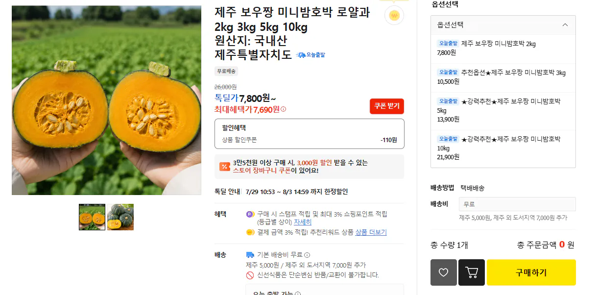 [톡딜] 제주 보우짱 미니밤호박 로얄과 5kg
