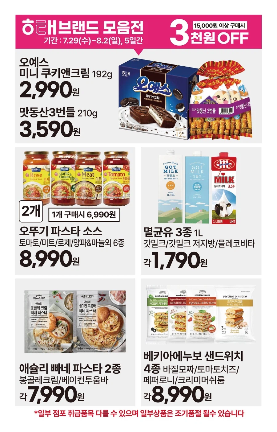 [대형마트] 롯데마트&이마트&GS더프레시&킴스클럽 이번주 전단(7/30~8/5)_24.webp