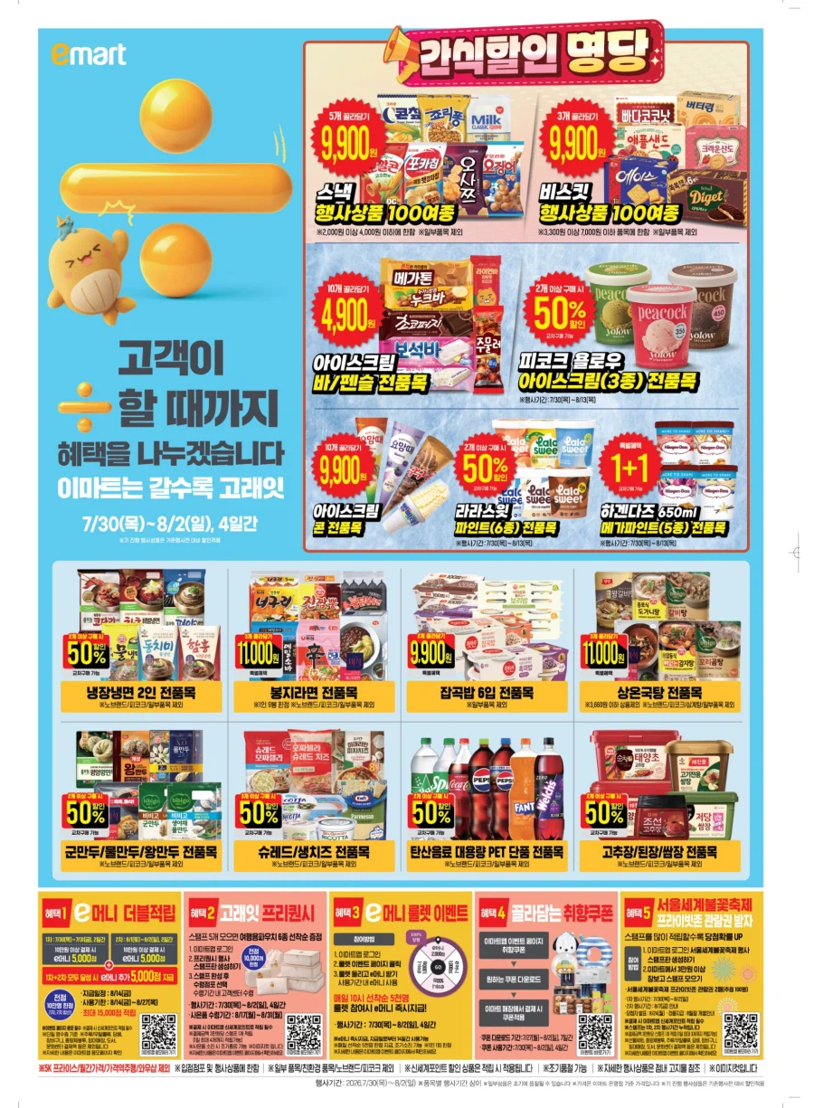 [대형마트] 롯데마트&이마트&GS더프레시&킴스클럽 이번주 전단(7/30~8/5)_9.webp
