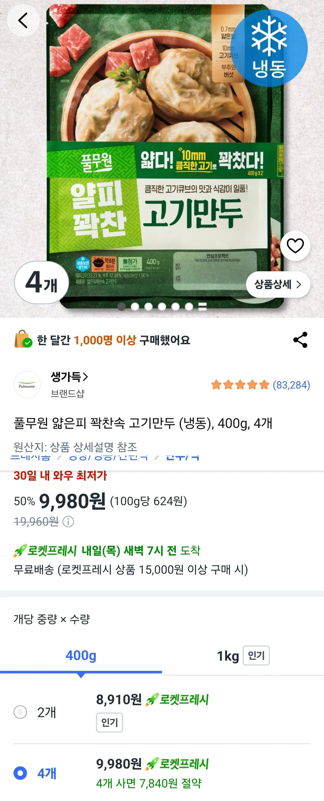 [쿠팡] 풀무원 얇은피 꽉찬속 고기만두 (냉동), 400g, 4개 / 로켓프레시