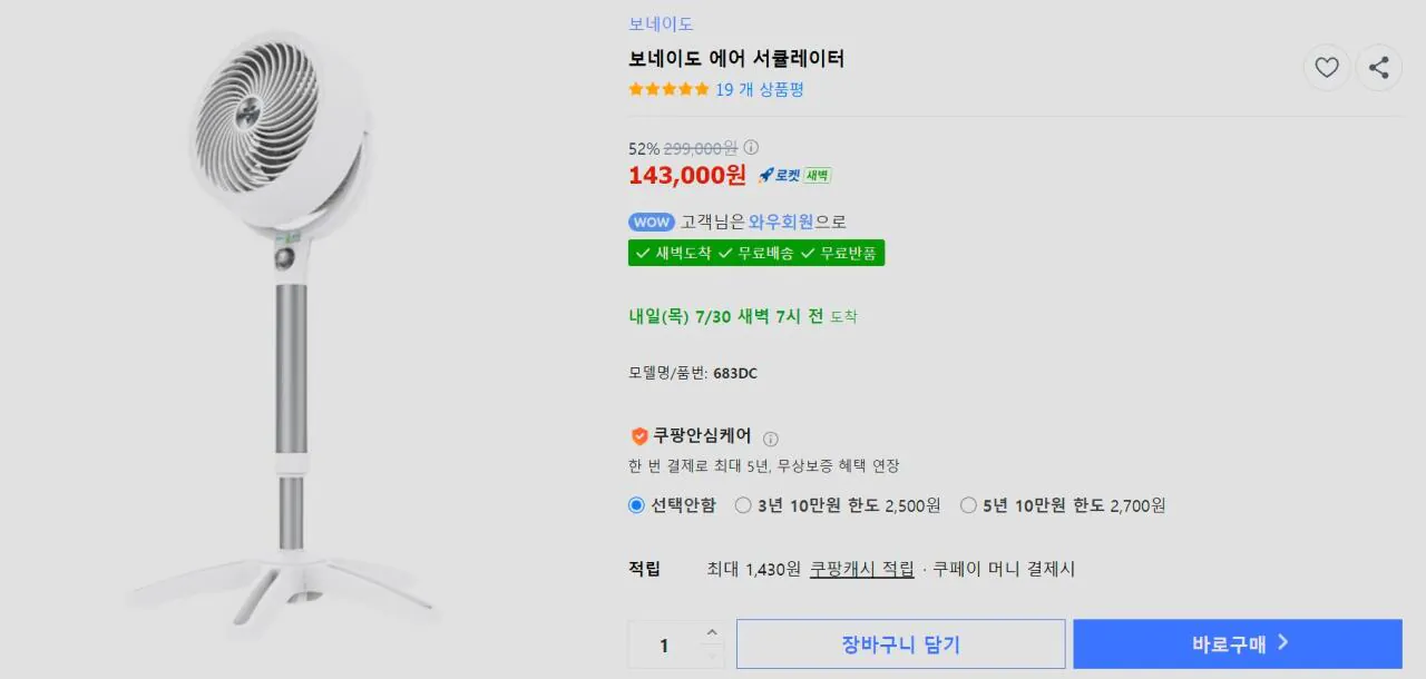 [쿠팡] 보네이도 에어 서큘레이터 683DC (143,000원) (무료)