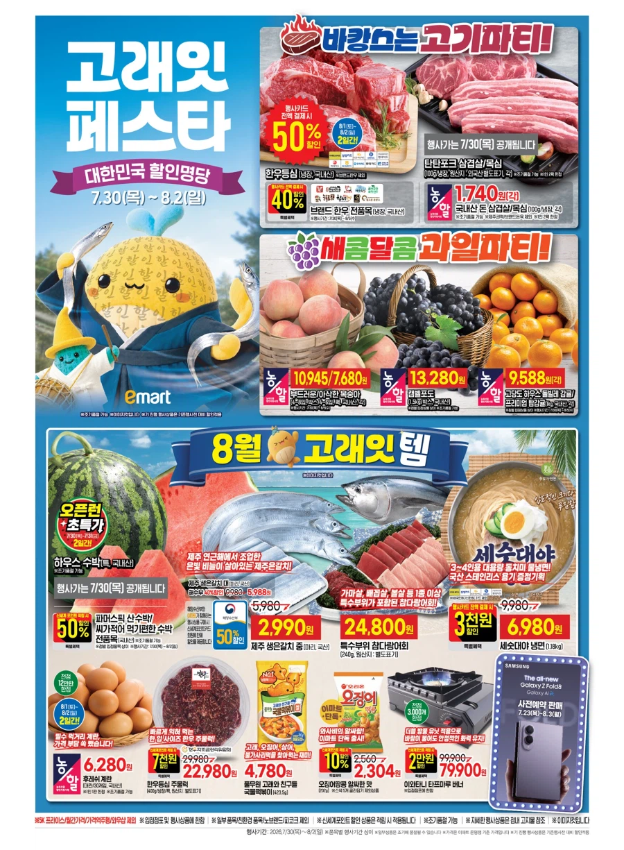 [대형마트] 롯데마트&이마트&GS더프레시&킴스클럽 이번주 전단(7/30~8/5)_5.webp