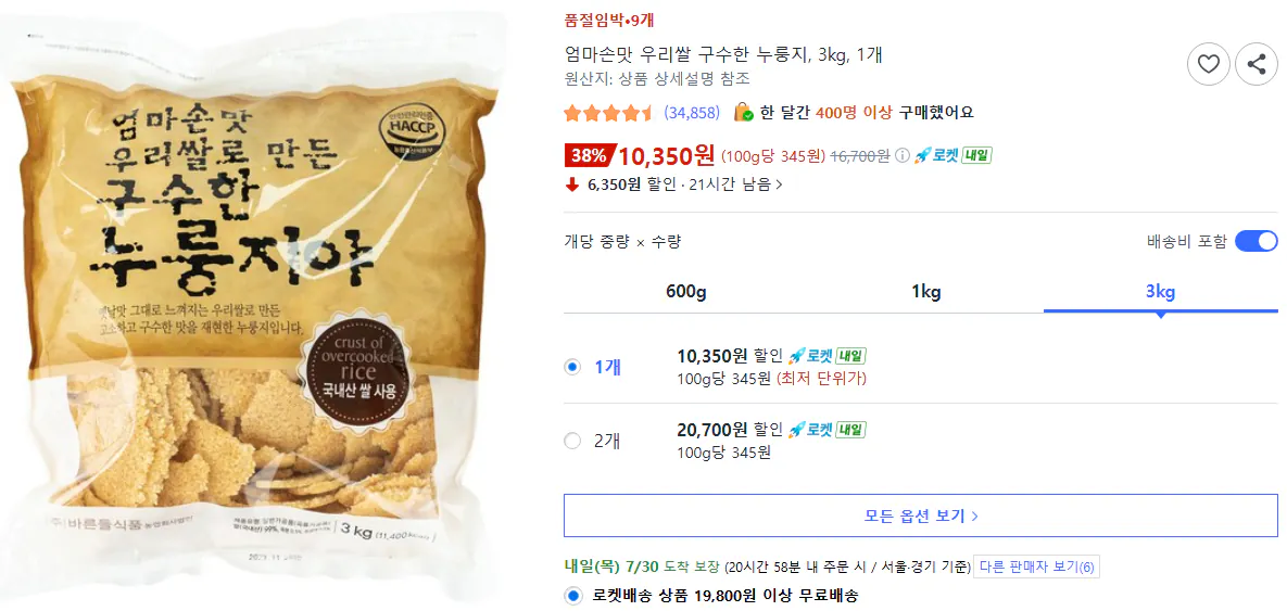 1.png [Coupang] Cơm nhà làm của mẹ, Cơm của chúng ta 1 3kg mặn cơm cháy (10.350 KRW) (Miễn phí từ Coupang Wow)