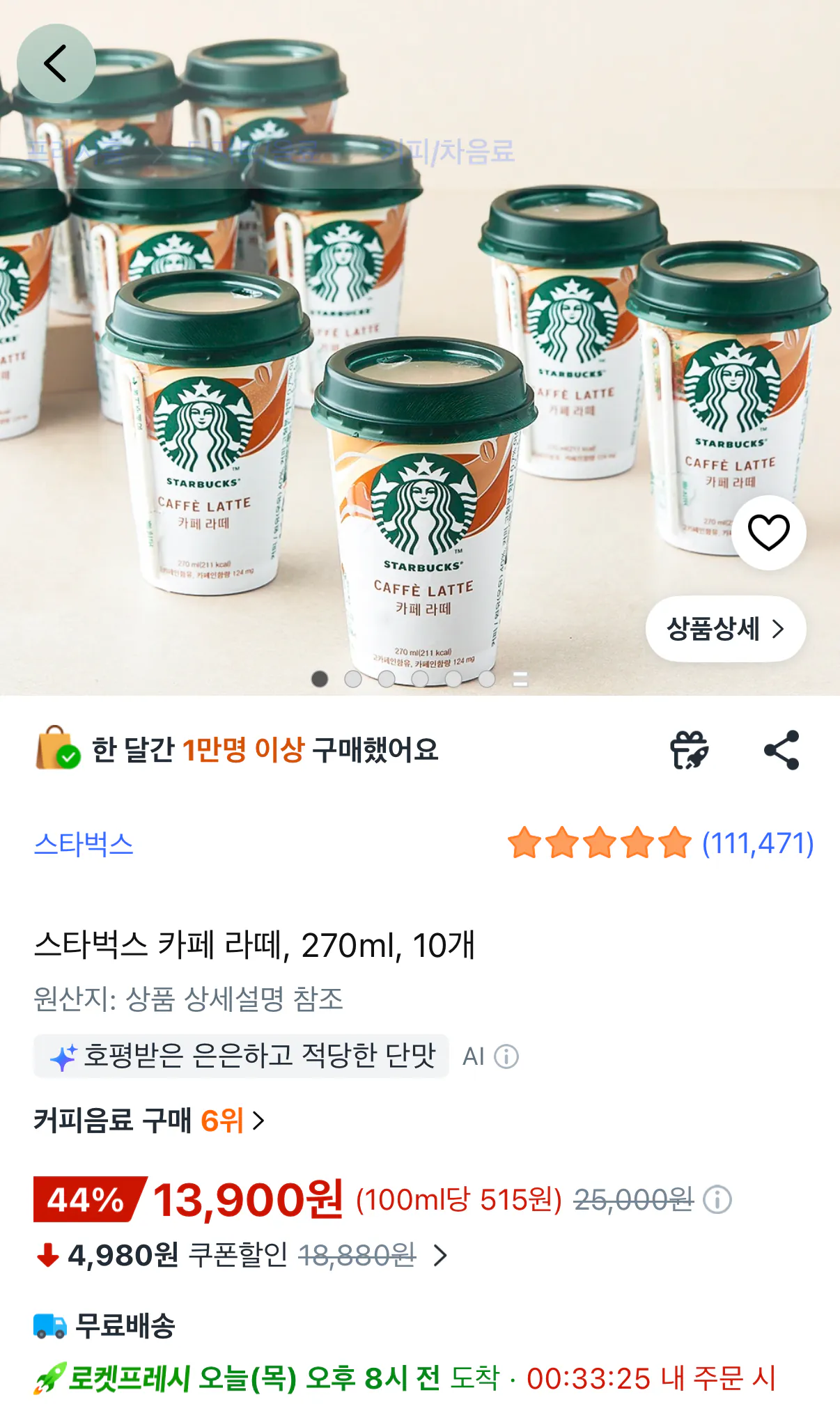 [쿠팡] 스타벅스 카페라떼 270ml 10개