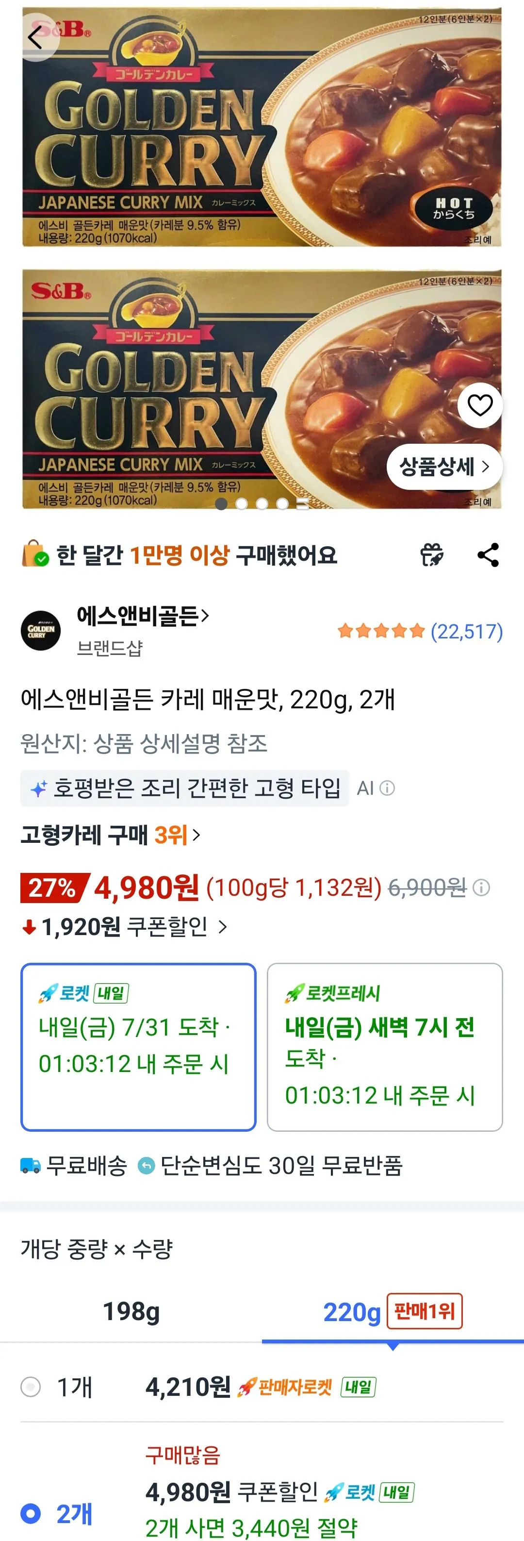 [쿠팡] 에스앤비골든 카레 매운맛, 220g, 2개