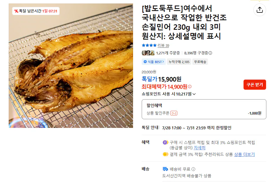 [톡딜] 여수 국내산 작업한 반건조 손질민어 230g