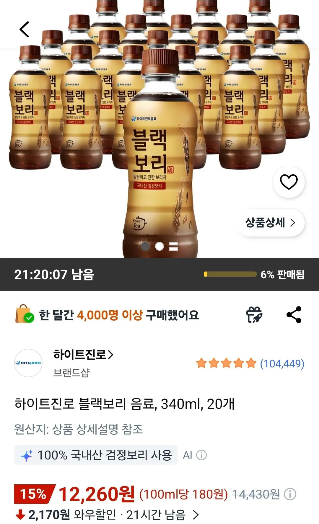 [쿠팡] 하이트진로 블랙보리 음료 340ml 20개