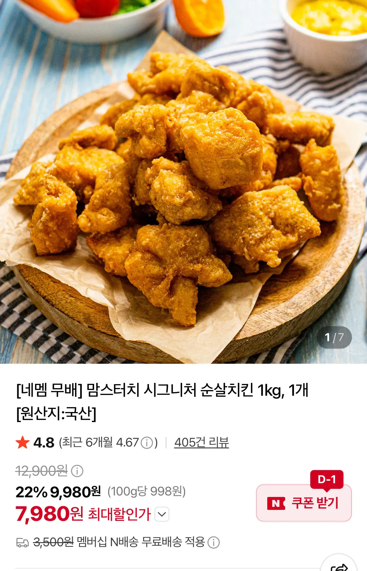 [Naver] Gà không xương Mom's Touch Signature 1 kg, 1 miếng (7.980 won) (Miễn phí với Nemem)