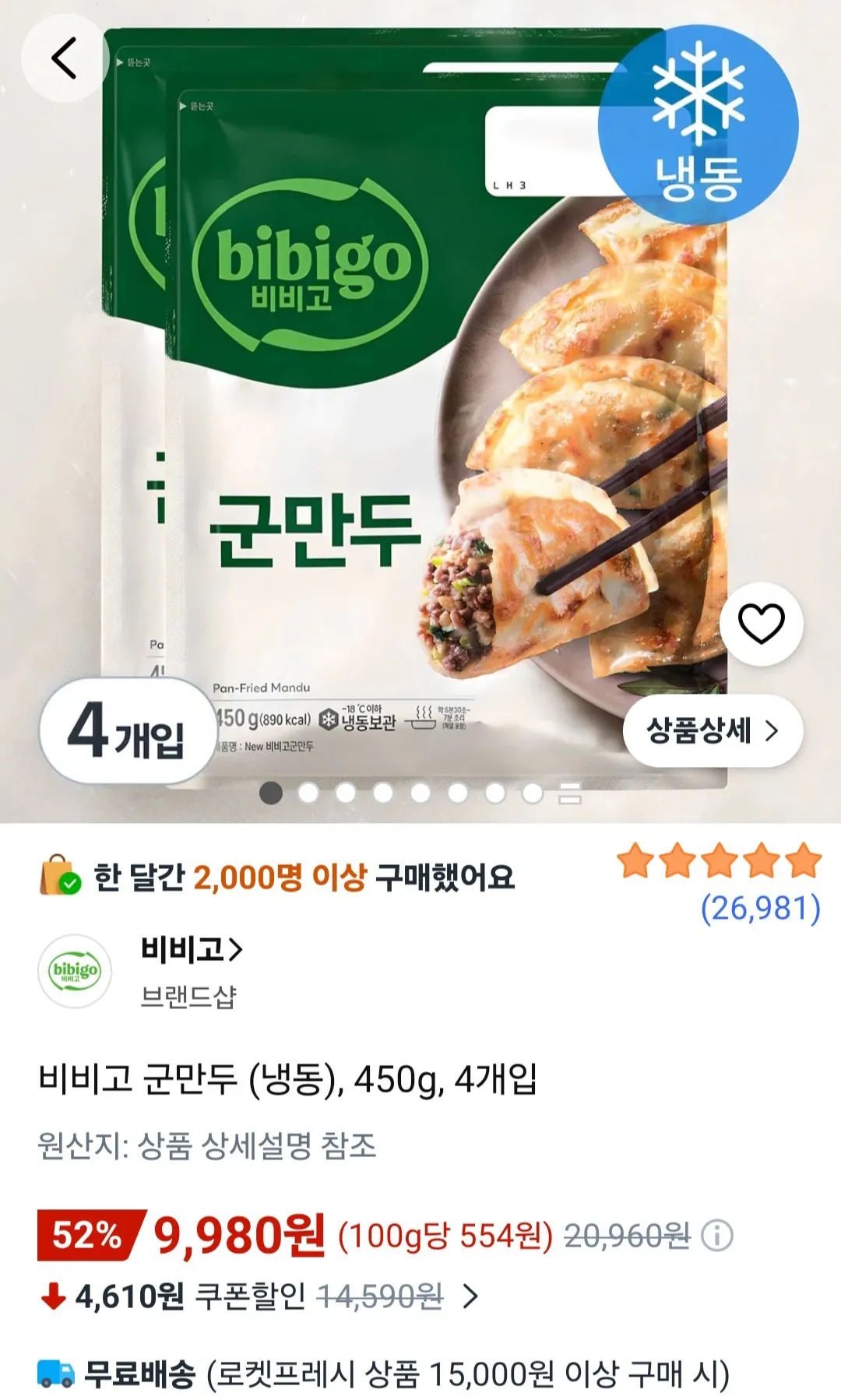 [로켓프레시] 비비고 군만두 (냉동), 450g, 4개입 (9,980원) (1.5만무배)