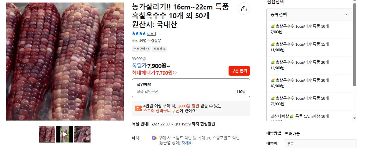 [톡딜] 특품 흑찰 옥수수 10개