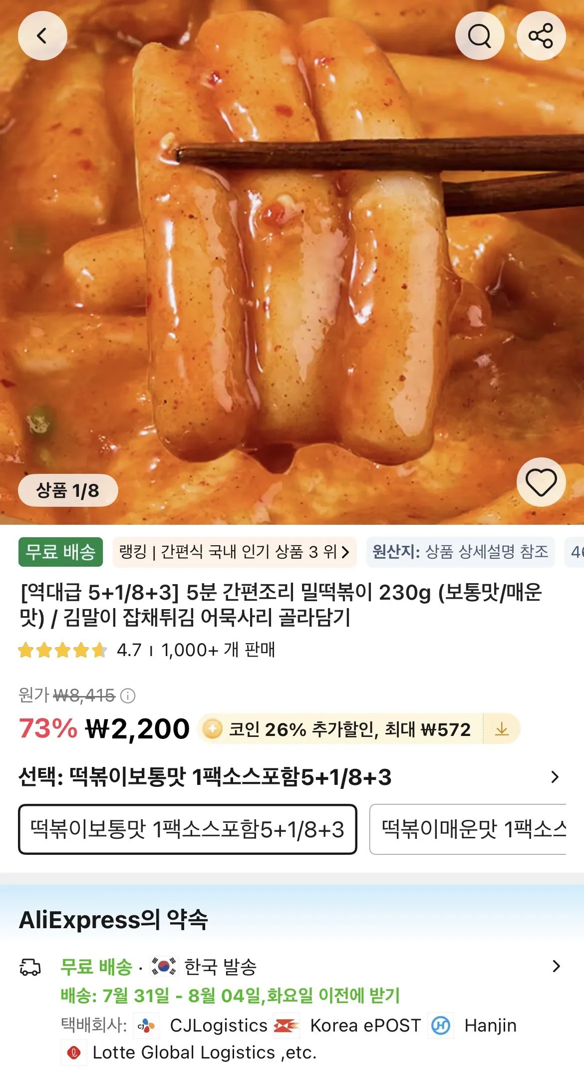 [알리] 코인딜) [역대급 5+1/8+3] 5분 간편조리 밀떡볶이 230g (보통맛/매운맛) / 김말이 잡채튀김 어묵사리 골라담기 (1,628원) (무료)