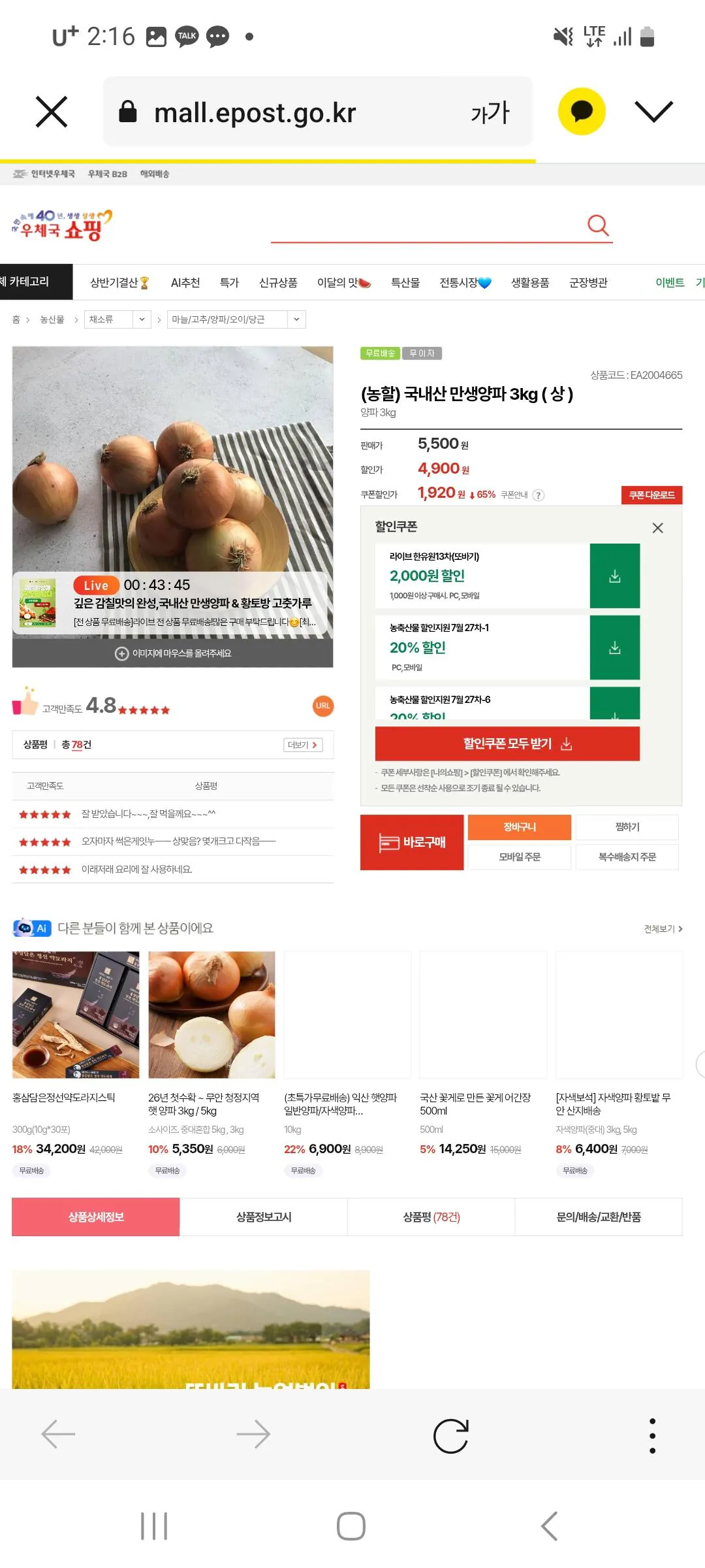 [우체국쇼핑] 만생양파 3kg 상 (1,920원) (무료배송)