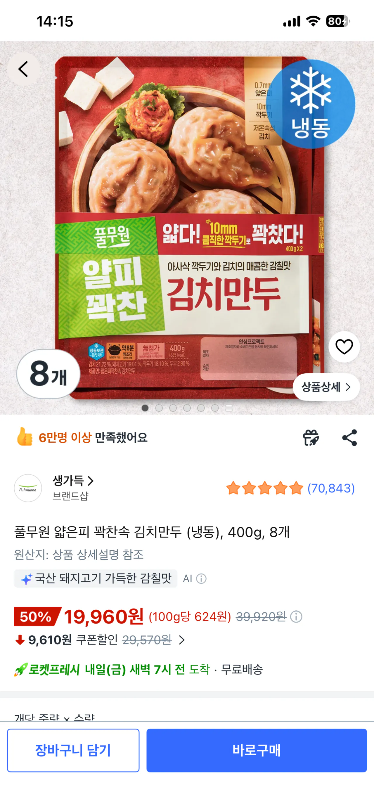 [쿠팡] 풀무원 얄피 꽉찬 김치만두 (냉동), 400g, 8개