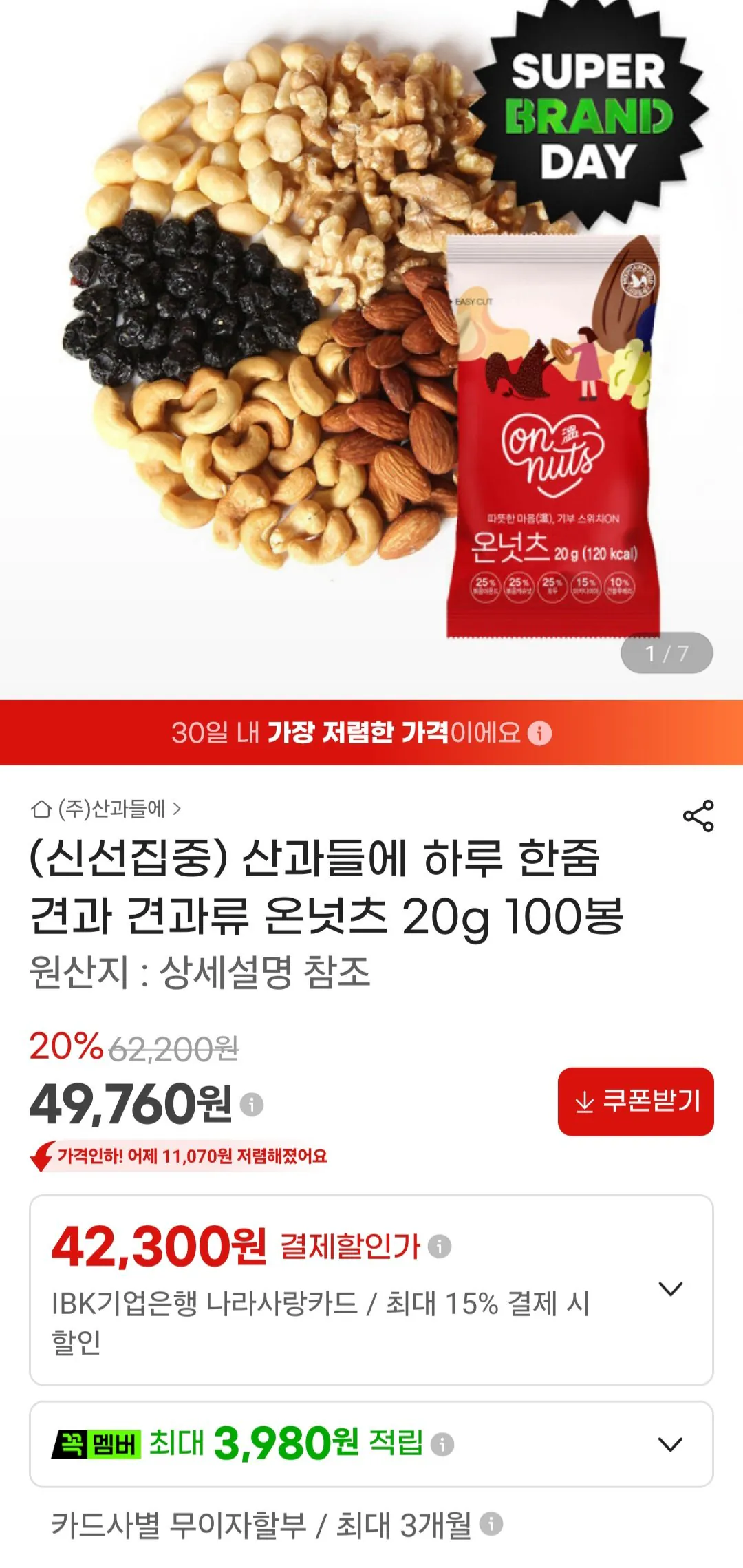 [지마켓] 산과들에 하루 한줌 견과 견과류 온넛츠 20g 100봉 (49,670원) (무료)
