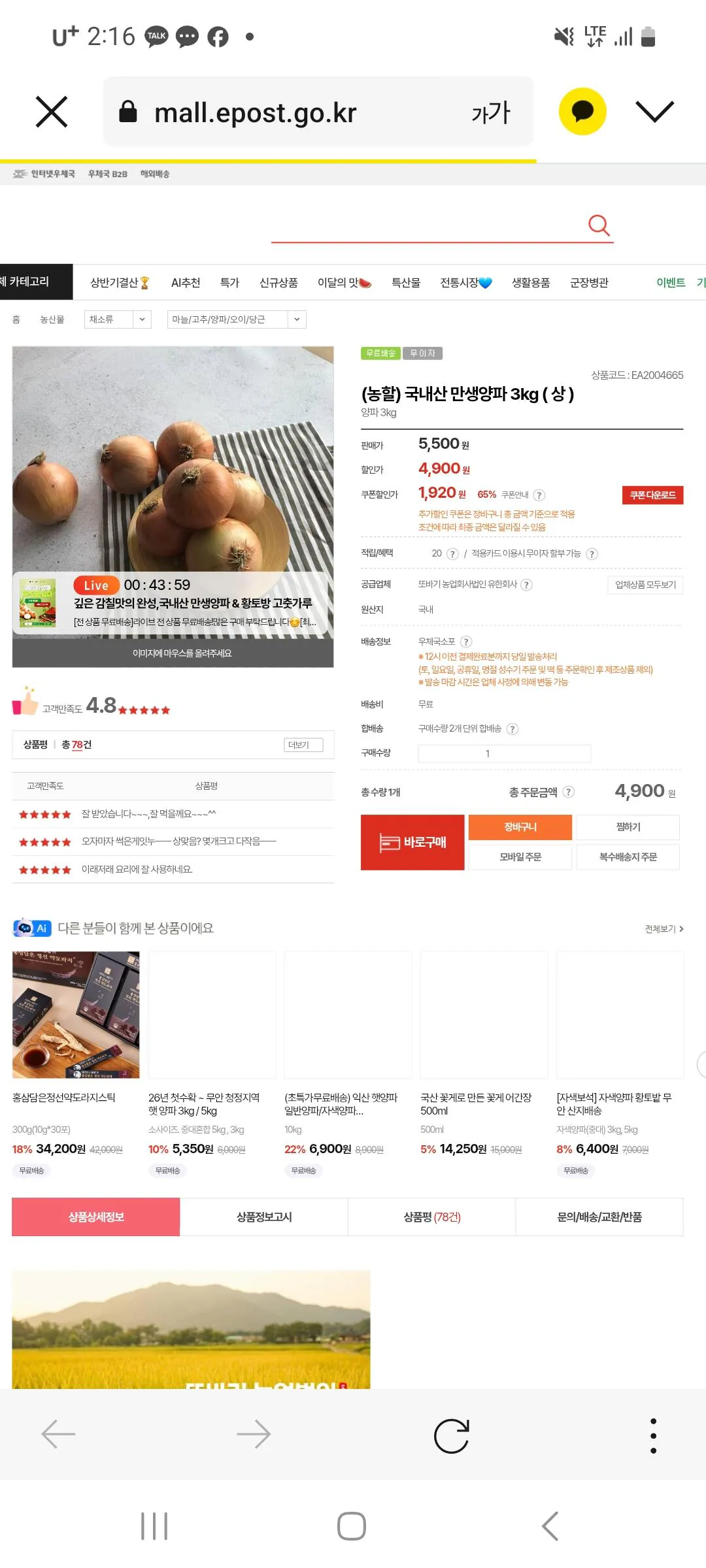 [우체국쇼핑] 만생양파 3kg 상 (1,920원) (무료배송)