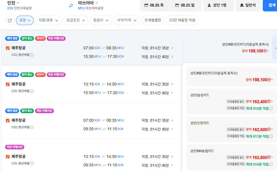 image.png [Naver Flight] Seoul-Matsuyama 0820-0823 Thẻ Samsung (162.400 won) (miễn phí)