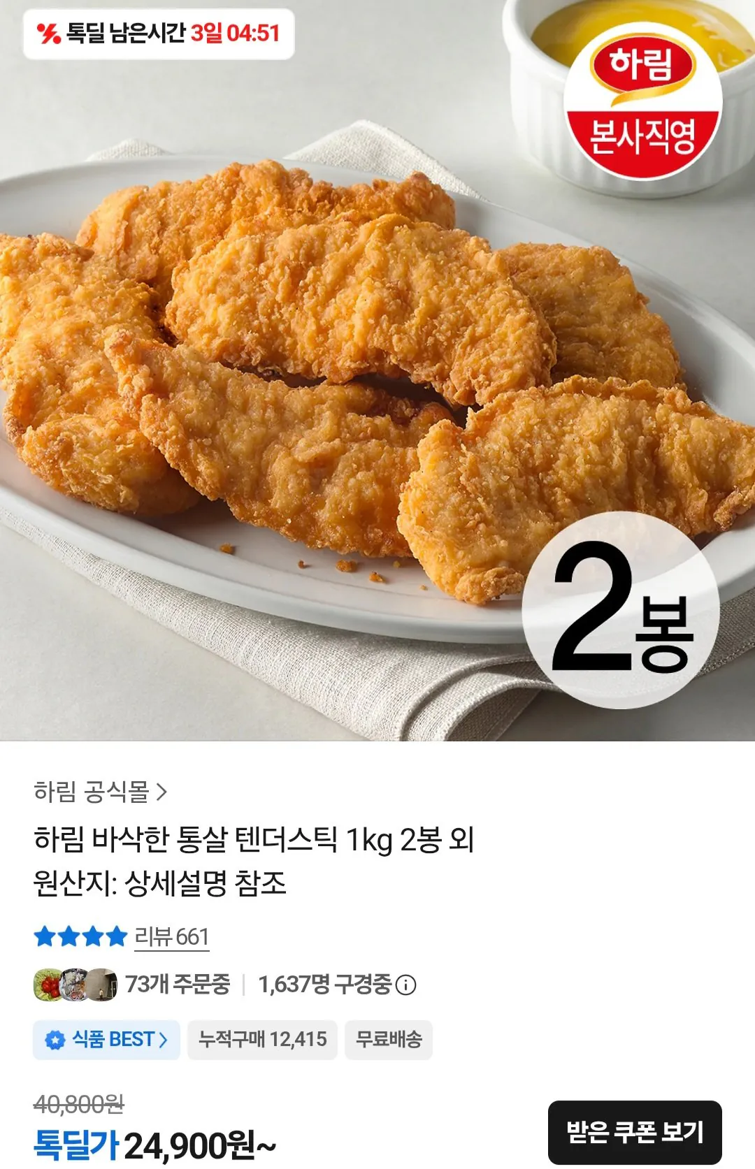 [톡딜] 하림 바삭한 통살 텐더스틱 1kg X 2봉