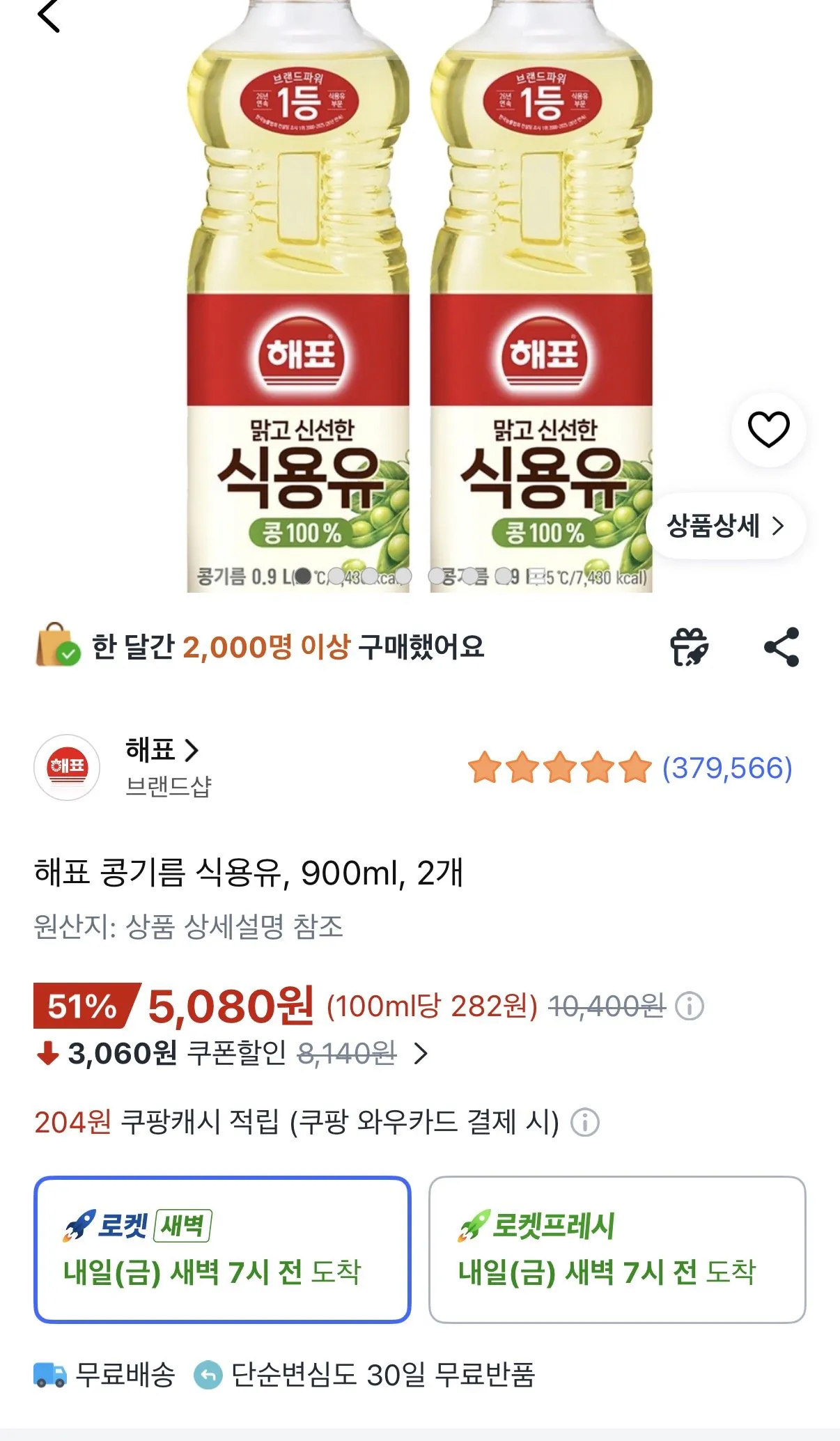 [쿠팡] 해표 콩기름 식용유, 900ml, 2개