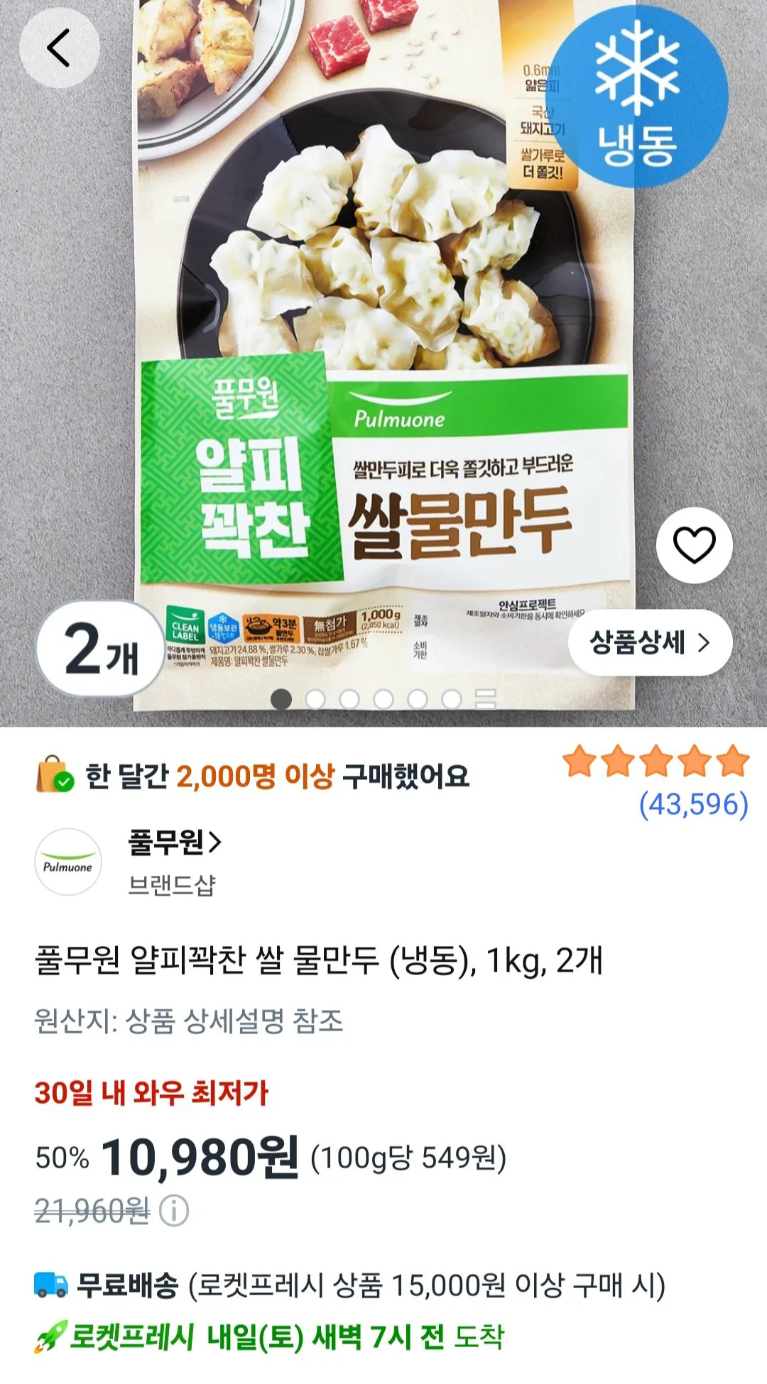 [로켓프레시] 풀무원 얄피꽉찬 쌀 물만두 (냉동), 1kg, 2개 (10,980원) (1.5만무배)