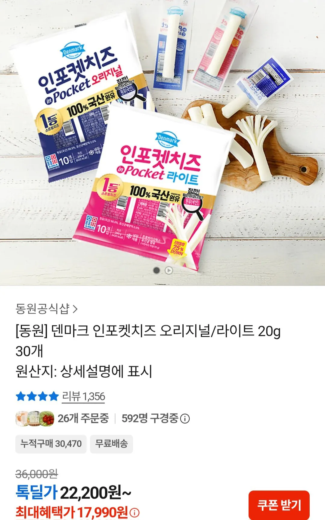 [톡딜] 덴마크 인포켓치즈 오리지널/라이트 20g 30개