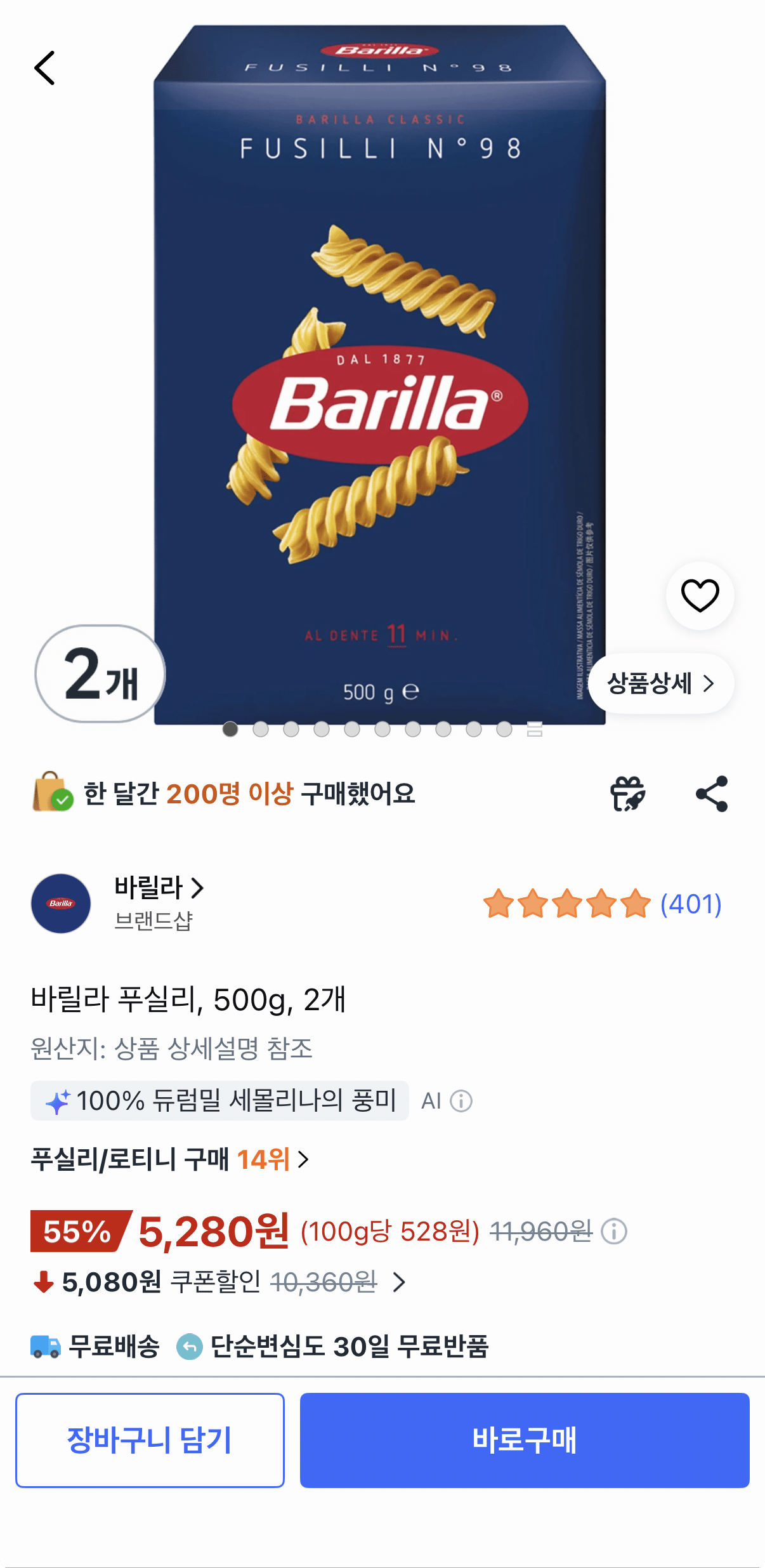 [쿠팡] 바릴라 푸실리 500g 2개