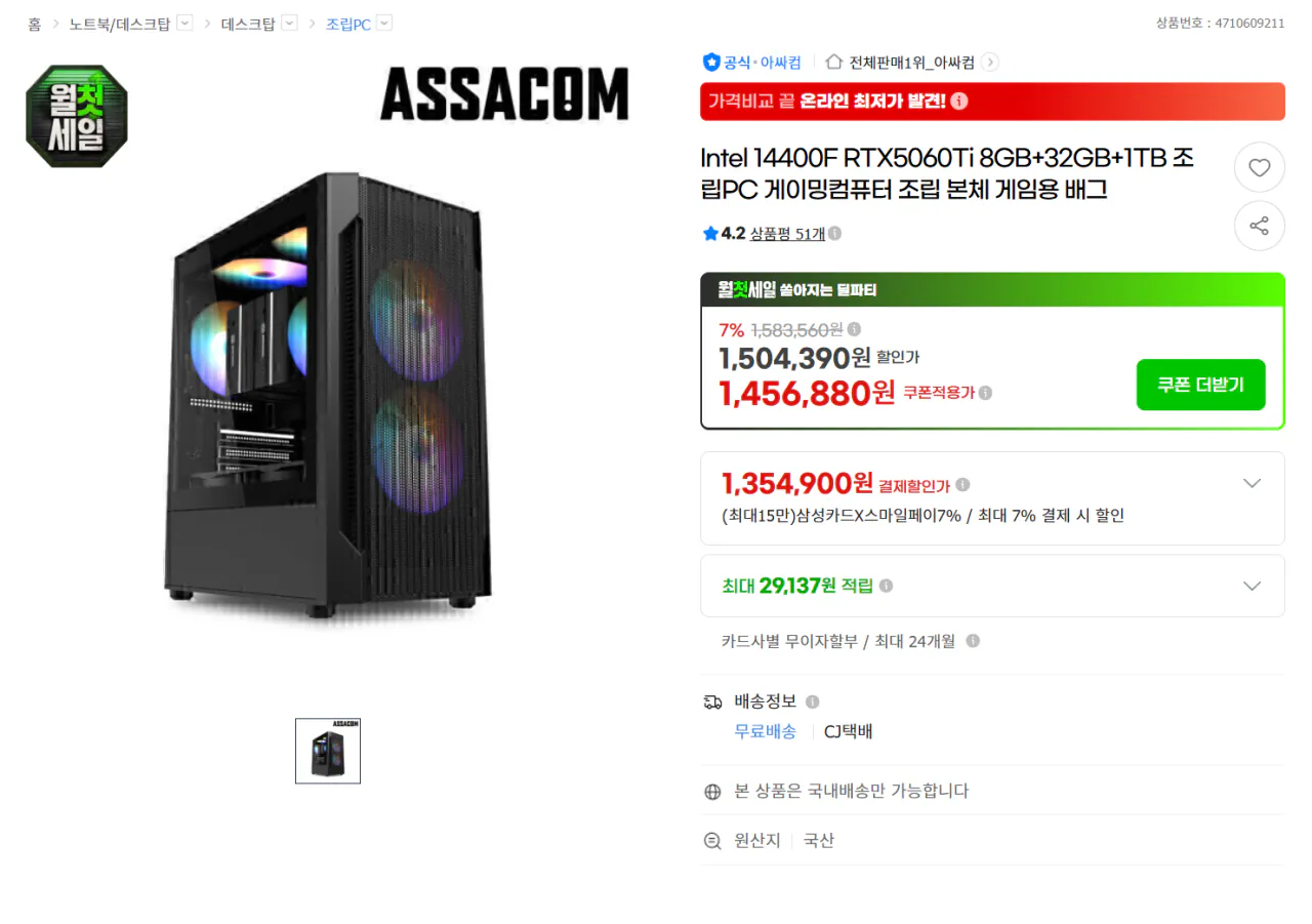화면 캡처 2026-08-01 012708.png [지마켓] 14400F RTX5060Ti 8GB+32GB+1TB 조립PC (1,354,900원) (무료)