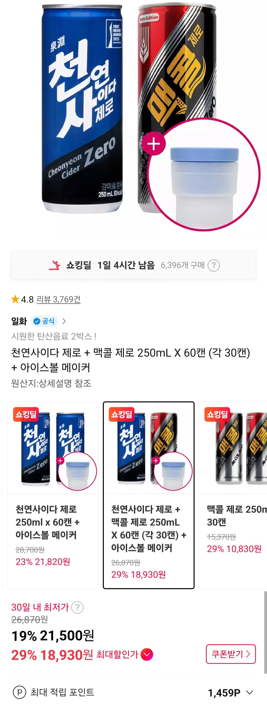 [11번가] 천연사이다 제로 + 맥콜 제로 250mL X 60캔 (각 30캔) + 아이스볼 메이커 (21,500원) (무료)